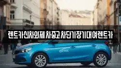 서울 종로구 종로3가 렌트카,단기렌트카,장기렌트카,중고차,중고차매매,중고차매입