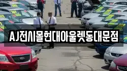 AJ전시몰현대아울렛동대문점