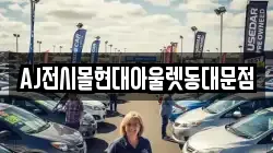 AJ전시몰현대아울렛동대문점