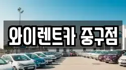 서울 종로구 종로6가 렌트카,단기렌트카,장기렌트카,중고차,중고차매매,중고차매입