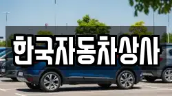 한국자동차상사
