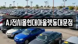 AJ전시몰현대아울렛동대문점
