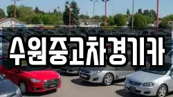 수원중고차경기카