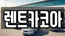 렌트카코아