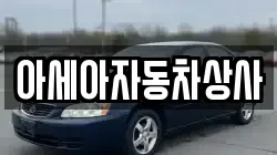 아세아자동차상사