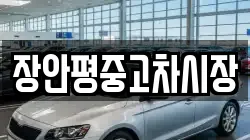 장안평중고차시장