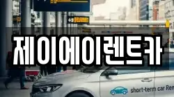 제이에이렌트카