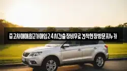 중고차매매최고가매입24시간출장비무료견적현장방문지누카