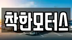 착한모터스