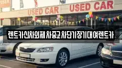 렌트카신차외제차중고차단기장기대여렌트카