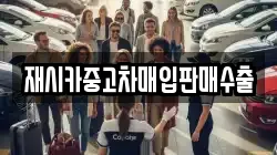 재시카중고차매입판매수출
