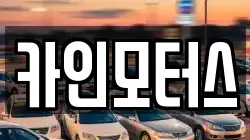 카인모터스