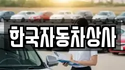 한국자동차상사