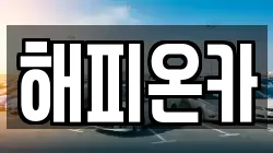해피온카