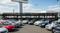 24시출장배터리,승용,대형차밧데리총판AGM,산업용,중고출장배터리