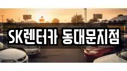 SK렌터카 동대문지점