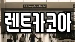 렌트카코아