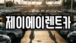 서울 종로구 통인동 렌트카,단기렌트카,장기렌트카,중고차,중고차매매,중고차매입