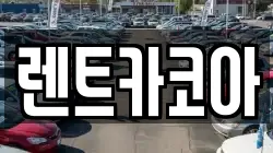 렌트카코아