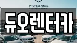 듀오렌터카