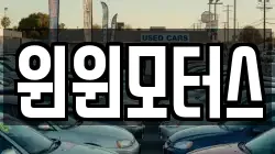 윈윈모터스