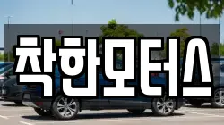 착한모터스