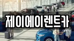 제이에이렌트카
