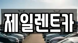 제일렌트카