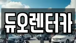 서울 종로구 혜화동 렌트카,단기렌트카,장기렌트카,중고차,중고차매매,중고차매입