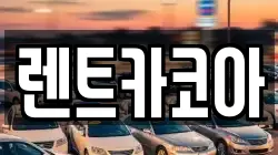 렌트카코아