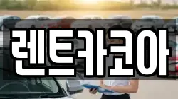 렌트카코아