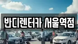 반디렌터카 서울역점