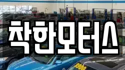 착한모터스