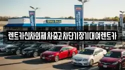 렌트카신차외제차중고차단기장기대여렌트카