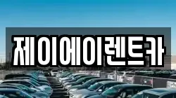제이에이렌트카