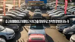 중고차매매최고가매입24시간출장비무료견적현장방문지누카
