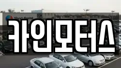 카인모터스