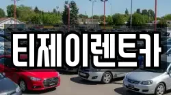티제이렌트카