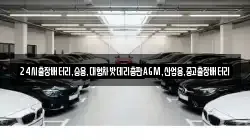 24시출장배터리,승용,대형차밧데리총판AGM,산업용,중고출장배터리