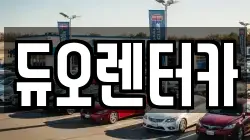 듀오렌터카