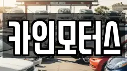 카인모터스
