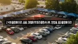 24시출장배터리,승용,대형차밧데리총판AGM,산업용,중고출장배터리