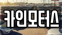 카인모터스
