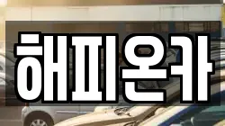 해피온카