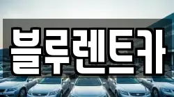 블루렌트카