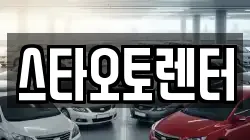 스타오토렌터