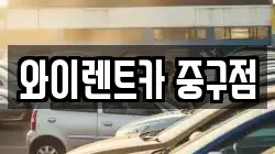 서울 중구 광희동2가 렌트카,단기렌트카,장기렌트카,중고차,중고차매매,중고차매입