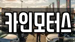 카인모터스