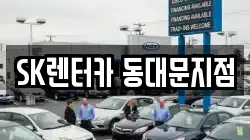 SK렌터카 동대문지점