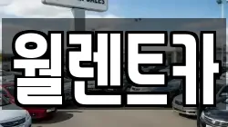 월렌트카